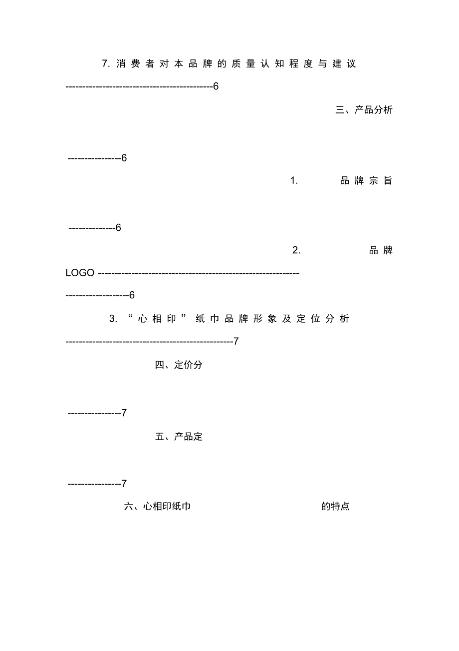 “心相印”紙巾廣告策劃書_第3頁