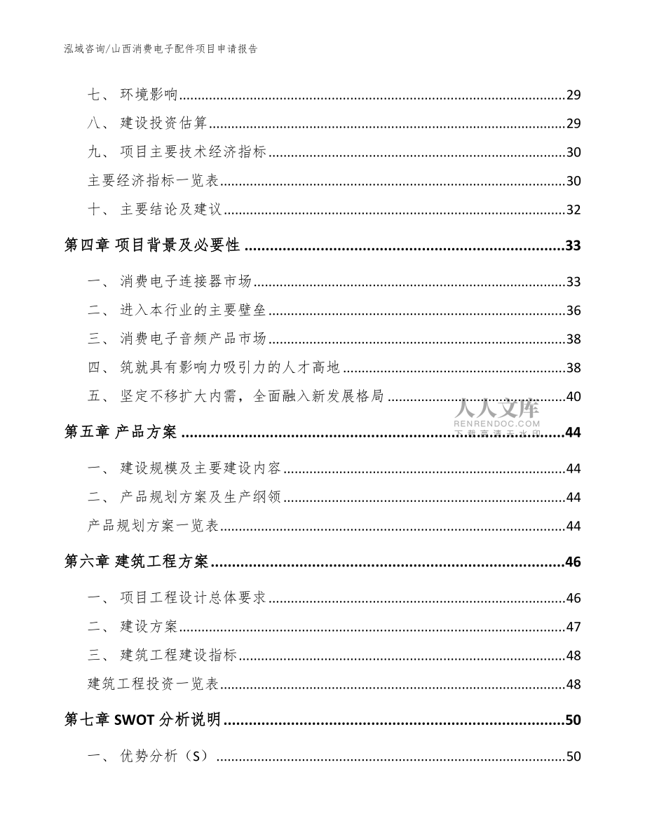 山西消费电子配件项目申请报告【参考模板】_第2页