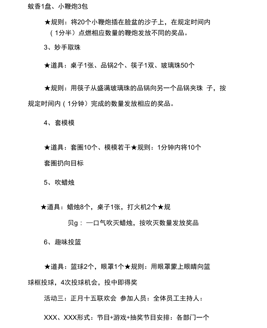 XX年迎新春联欢活动方案_第3页