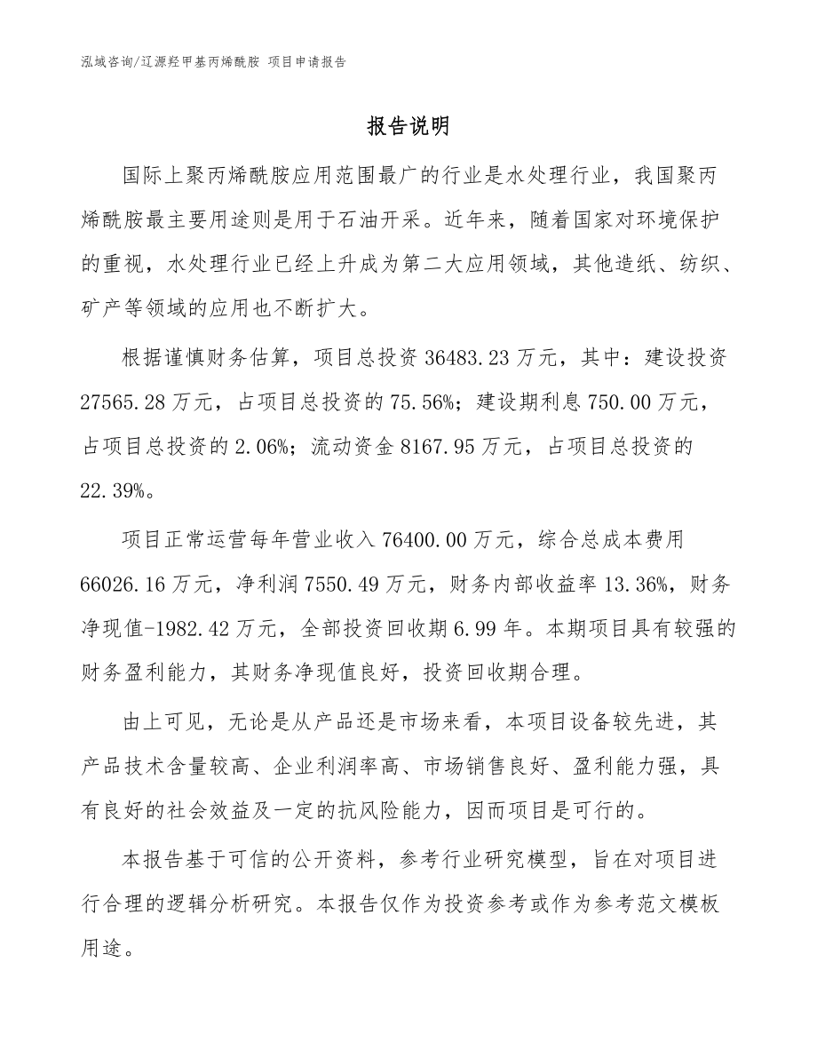 遼源羥甲基丙烯酰胺 項(xiàng)目申請(qǐng)報(bào)告(范文參考)_第1頁(yè)