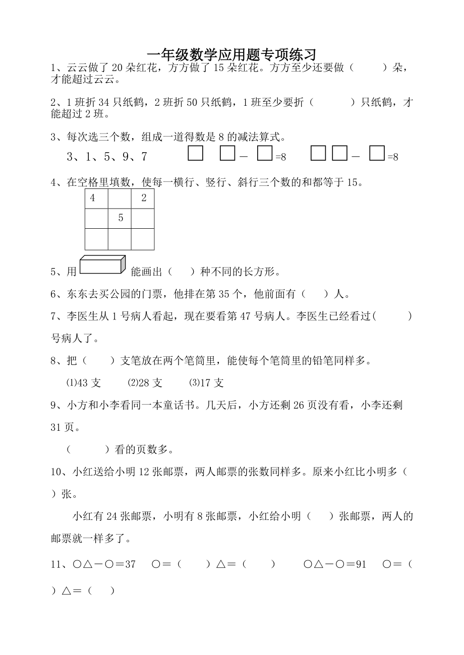 一年級數(shù)學(xué)應(yīng)用題專項(xiàng)練習(xí)_第1頁