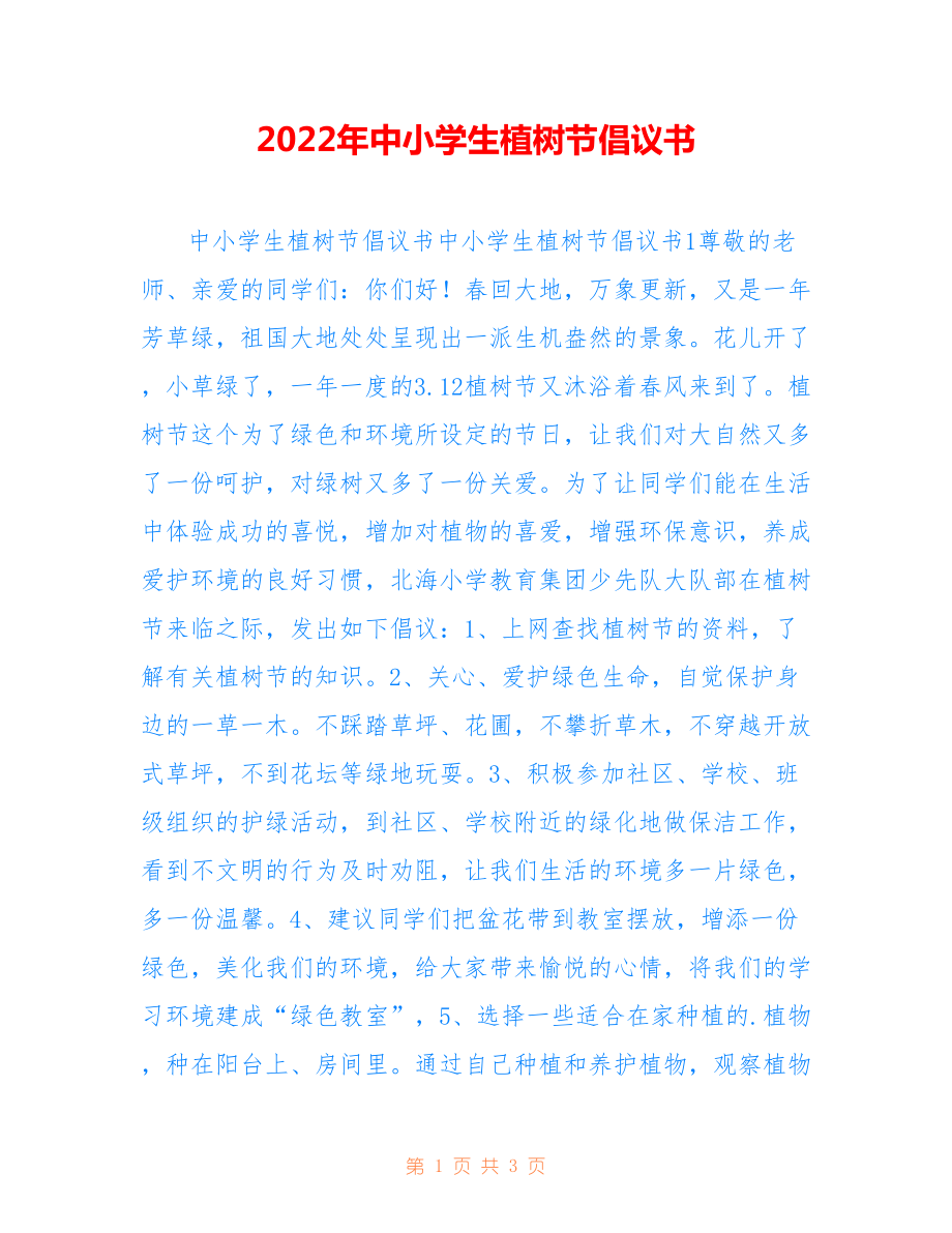 2022年中小學生植樹節倡議書.doc_第1頁