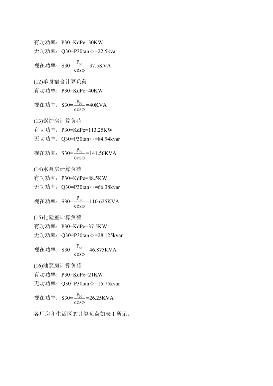 化纤毛纺厂供配电课程设计_第5页