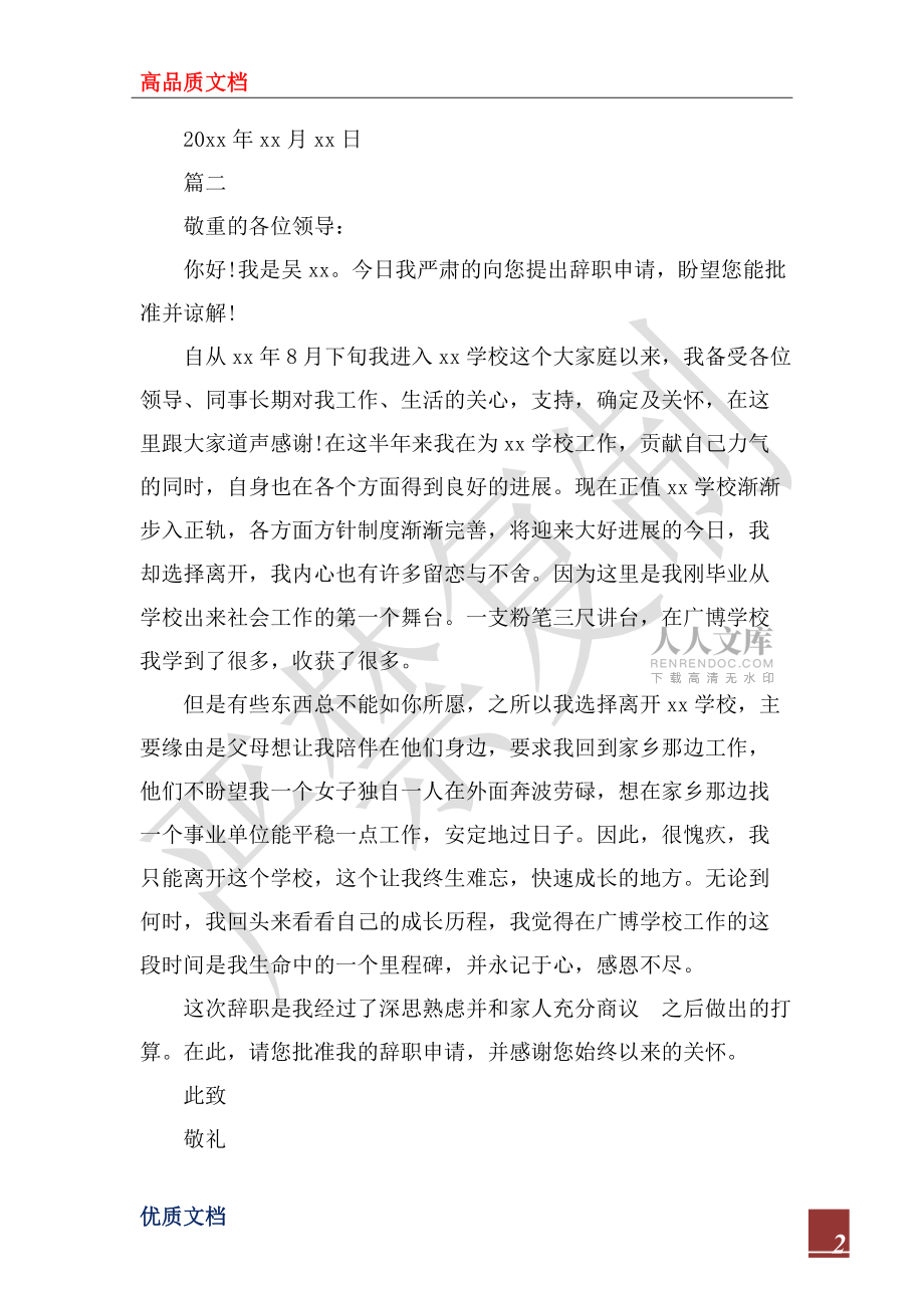 2022年最新公辦教師辭職申請信模板推薦_第2頁