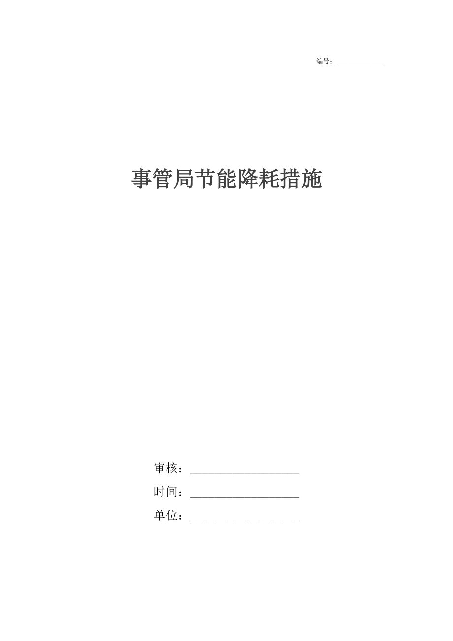 事管局節(jié)能降耗措施_第1頁