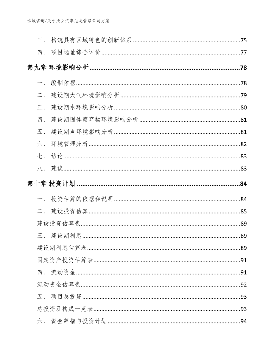 关于成立汽车尼龙管路公司方案范文_第4页