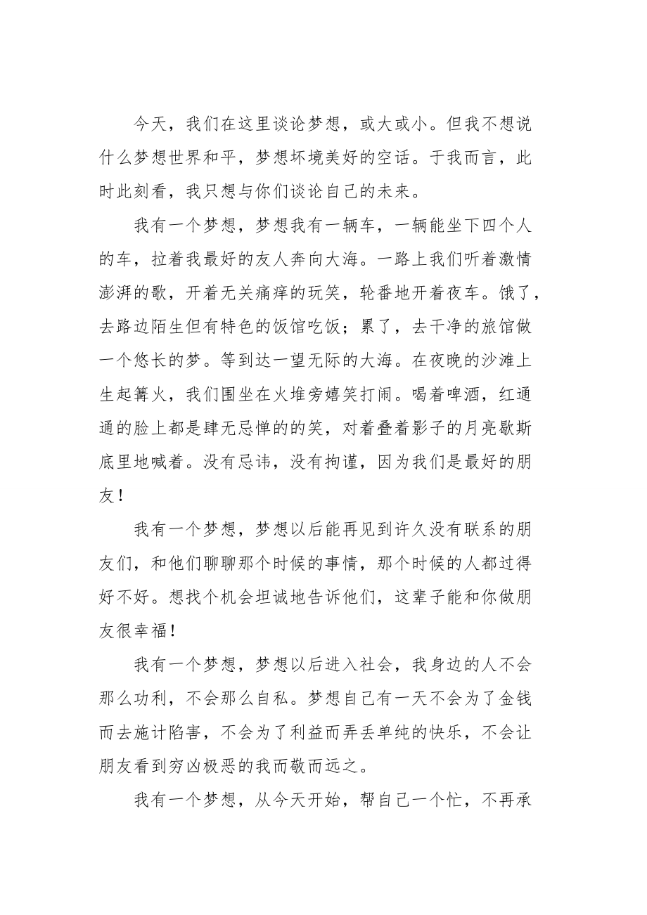 關于夢想理想演講稿(7篇)_第4頁
