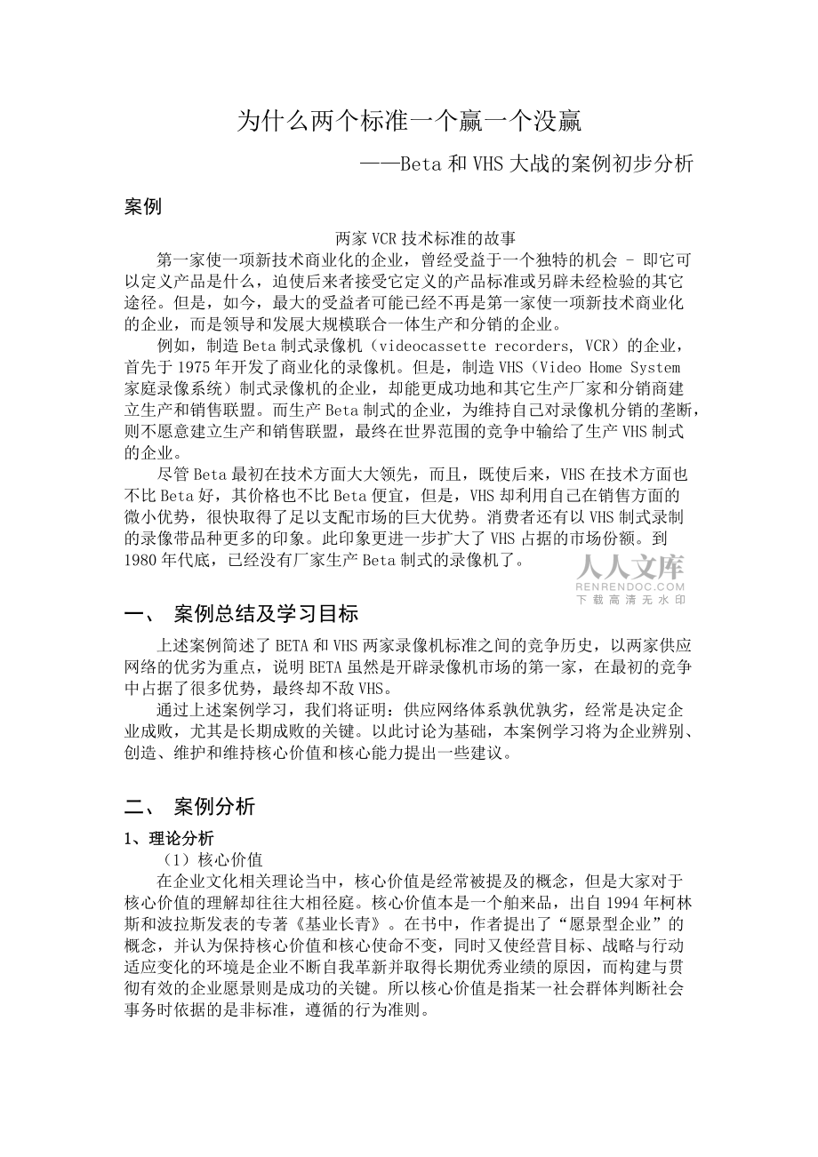 VHS与BETA世界大战的案例分析_第2页