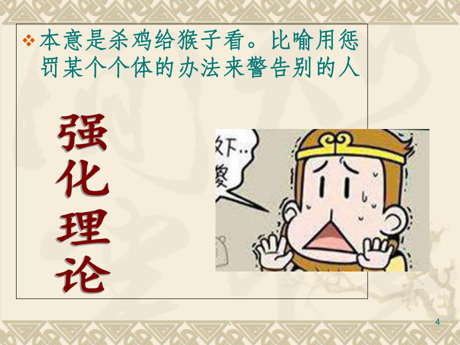 斯金纳的强化理论_第4页