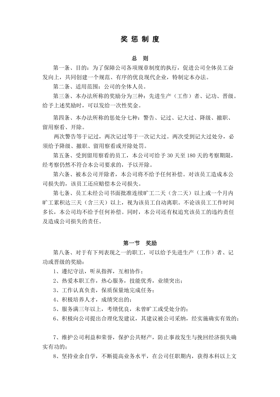 公司奖惩制度(非常全的)98048_第1页