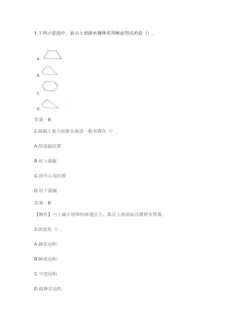 二建水利實務真題及答案_第1頁