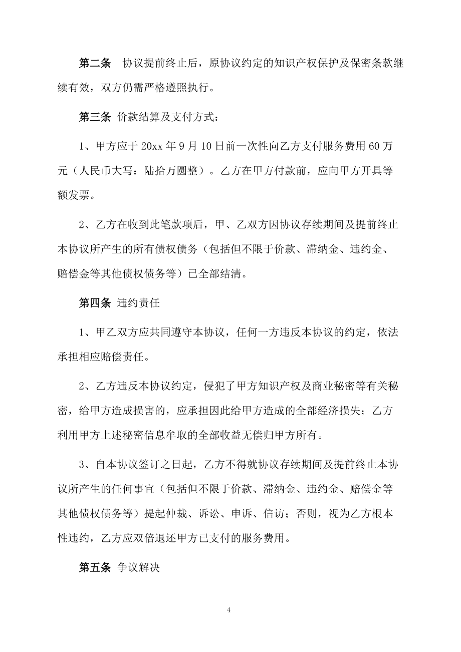终止合同模板集合10篇_第4页