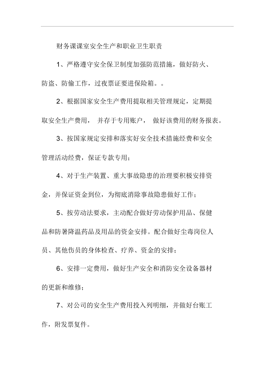 财务课课室安全生产和职业卫生职责_第1页