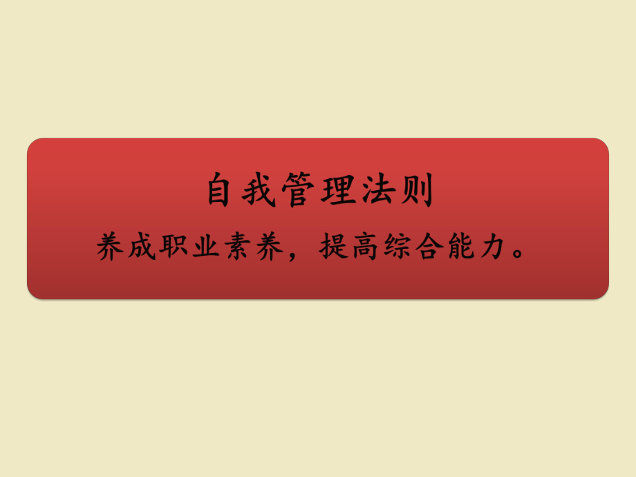 自我管理法則與提升培訓(xùn)教材_第2頁(yè)