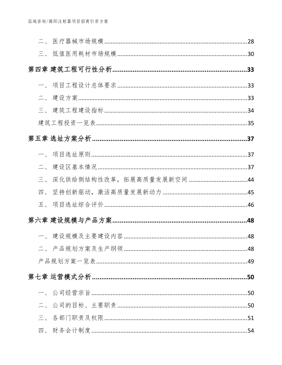 揭陽注射器項目招商引資方案_參考范文_第3頁