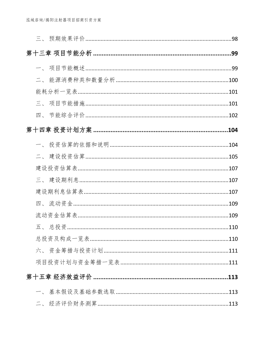 揭陽注射器項目招商引資方案_參考范文_第5頁