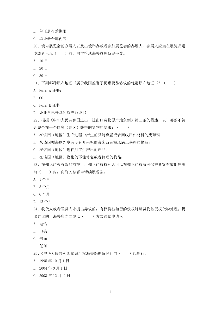深圳市第七屆職工技術(shù)創(chuàng)新運動會報關(guān)技能競賽考試試卷(A_第4頁