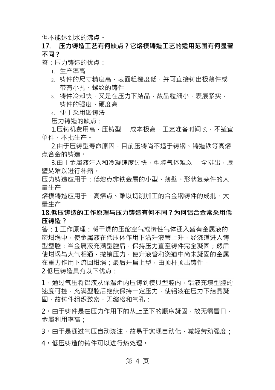 材料成形工藝基礎(chǔ)習(xí)題復(fù)習(xí)資料_第4頁(yè)