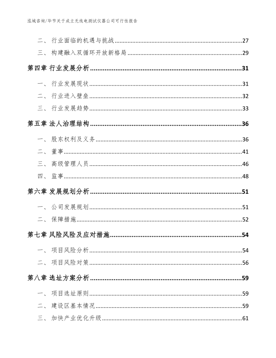 畢節(jié)關(guān)于成立無線電測試儀器公司可行性報告_參考范文_第3頁