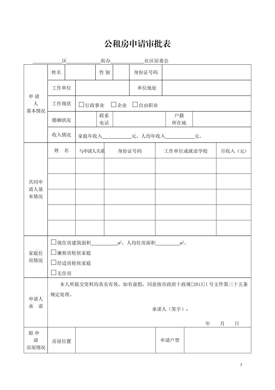 公租房申請表_第1頁