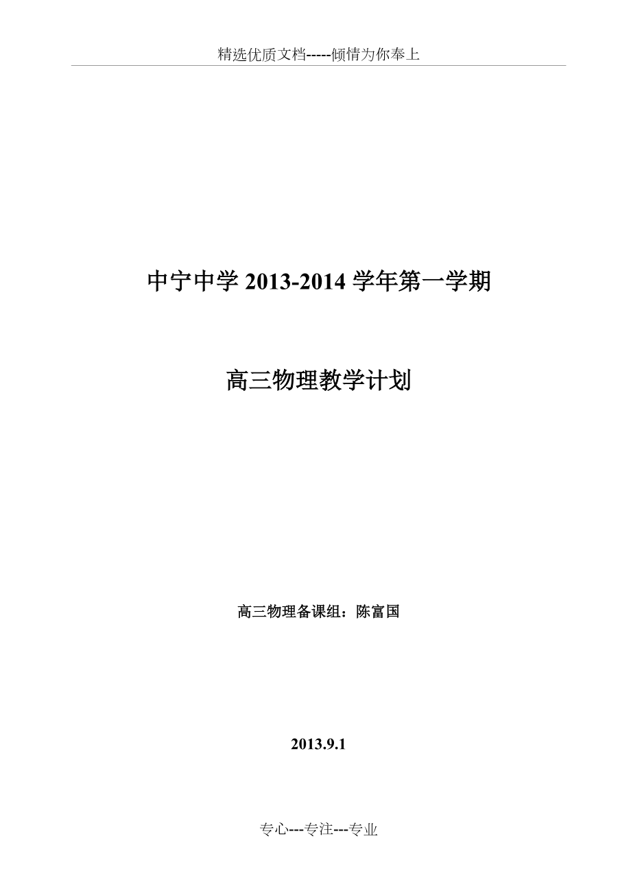2014届高三物理教学计划_第1页