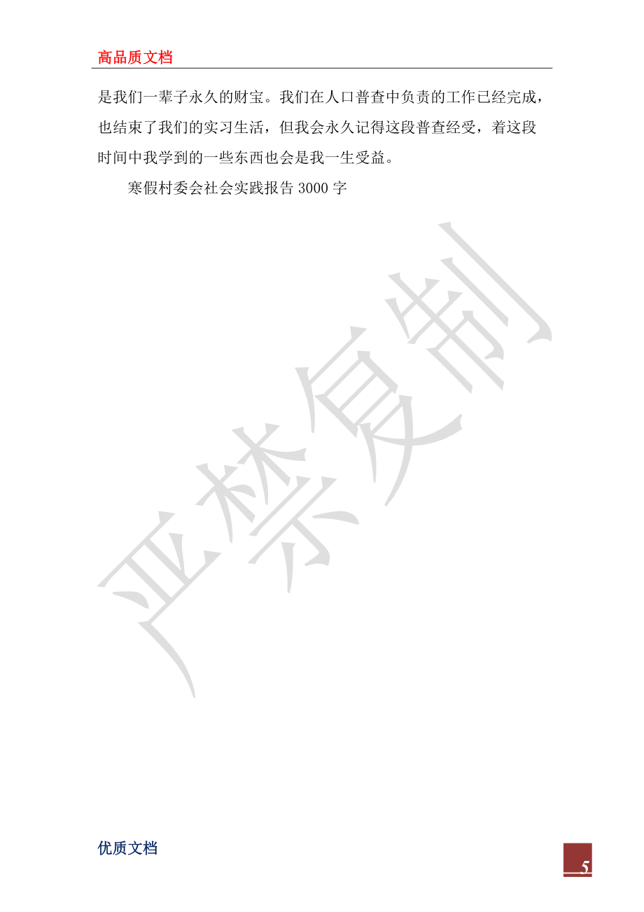 2022年村委會的實習(xí)報告例文_第5頁