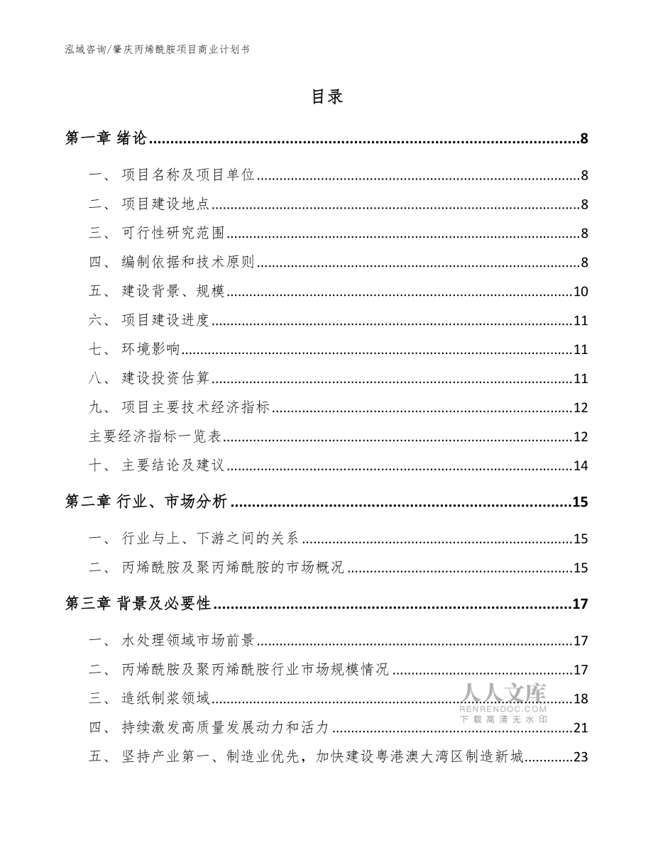 肇庆丙烯酰胺项目商业计划书_模板范文_第2页