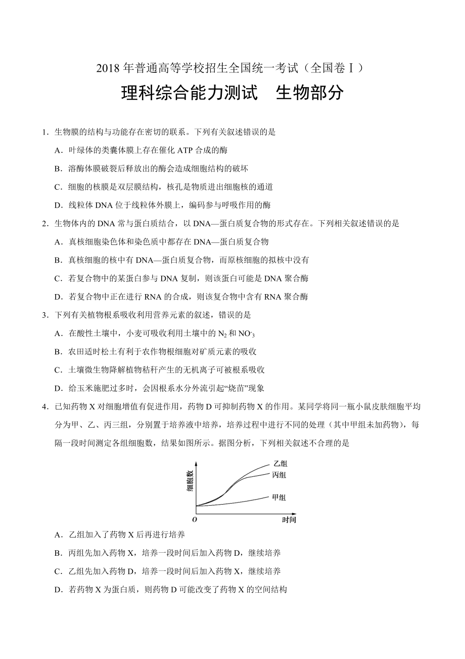 全国高考理综试题生物部分及答案汇编word精较套全_第1页