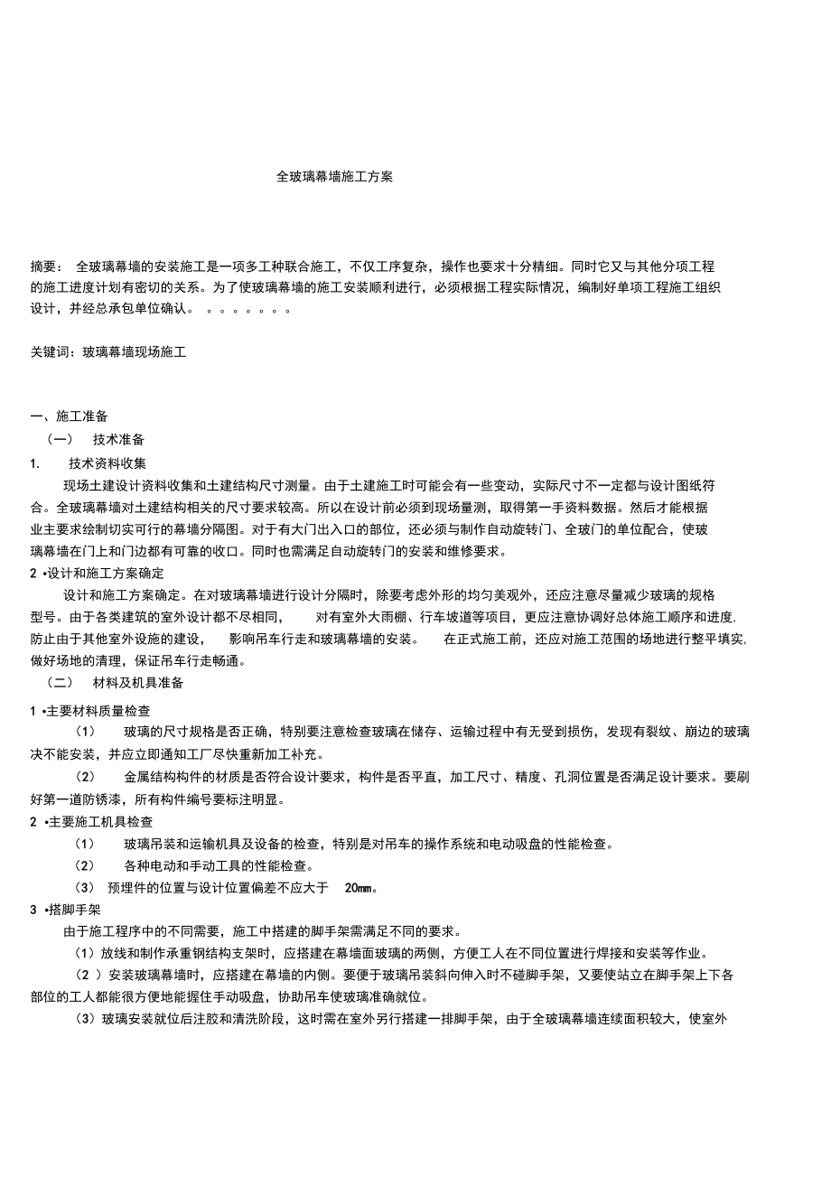 全玻璃幕墻施工方案_第1頁(yè)