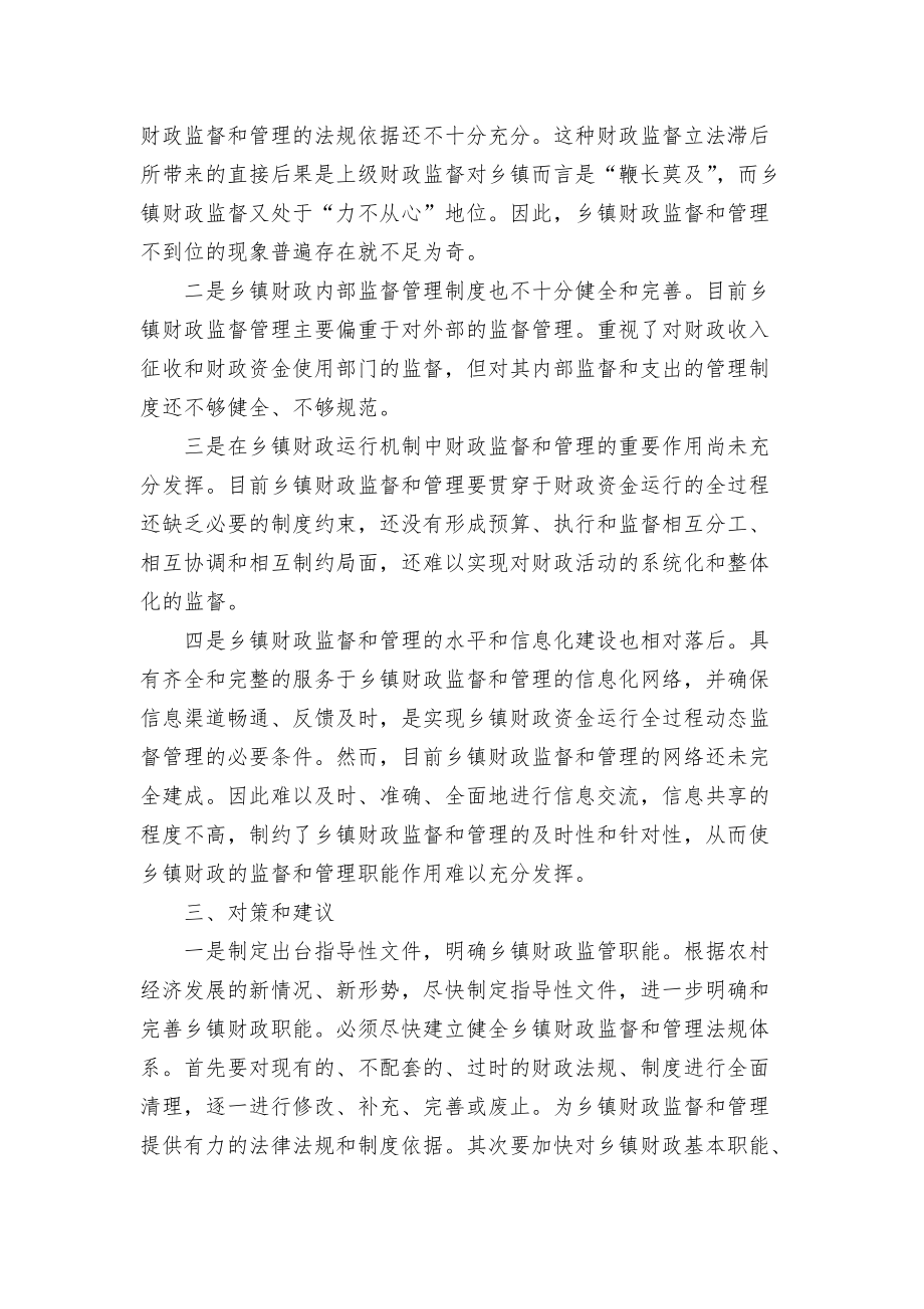 乡镇财政监督调查调研论文报告汇报_第3页