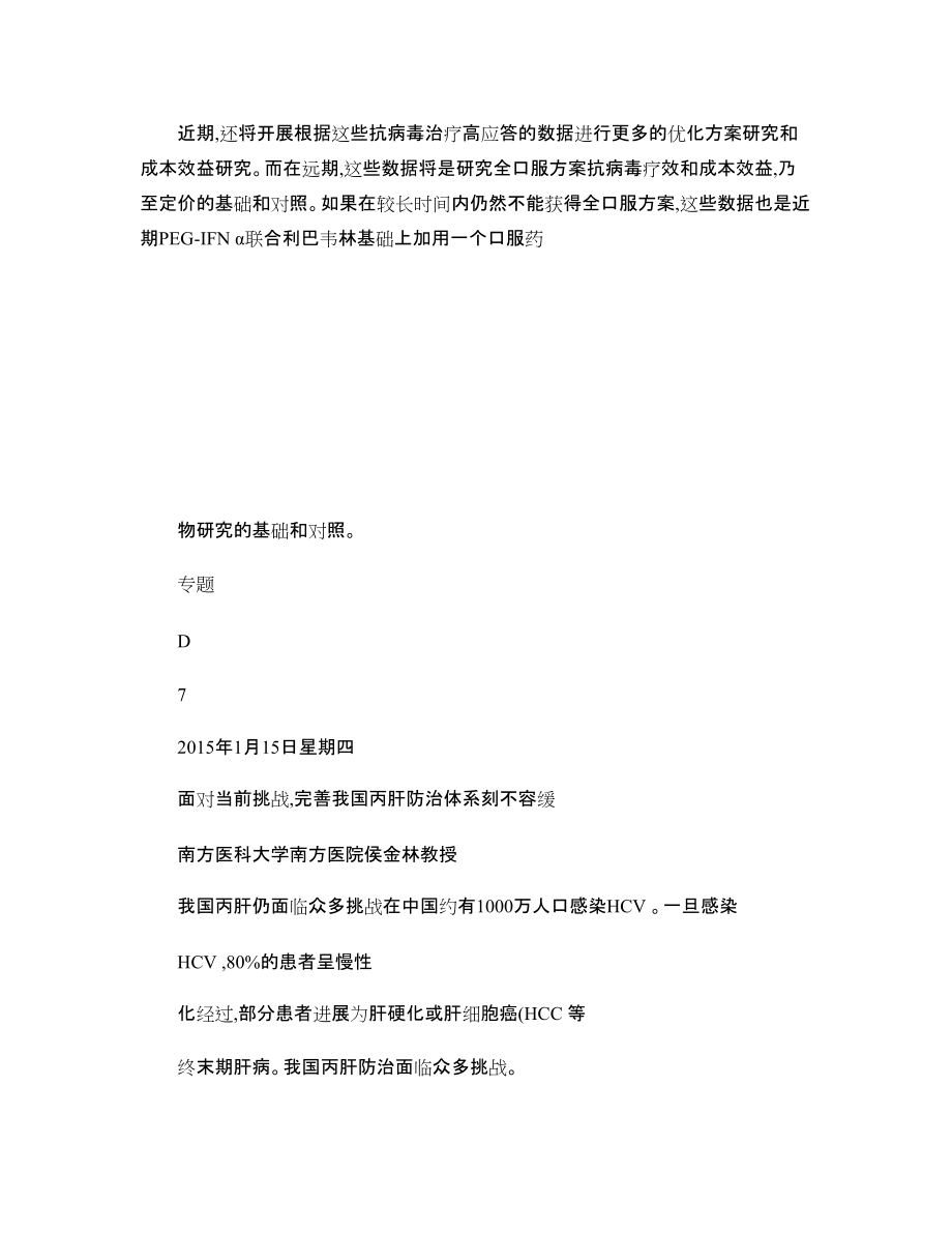 专家谈:我国乙肝及丙肝防控_第3页