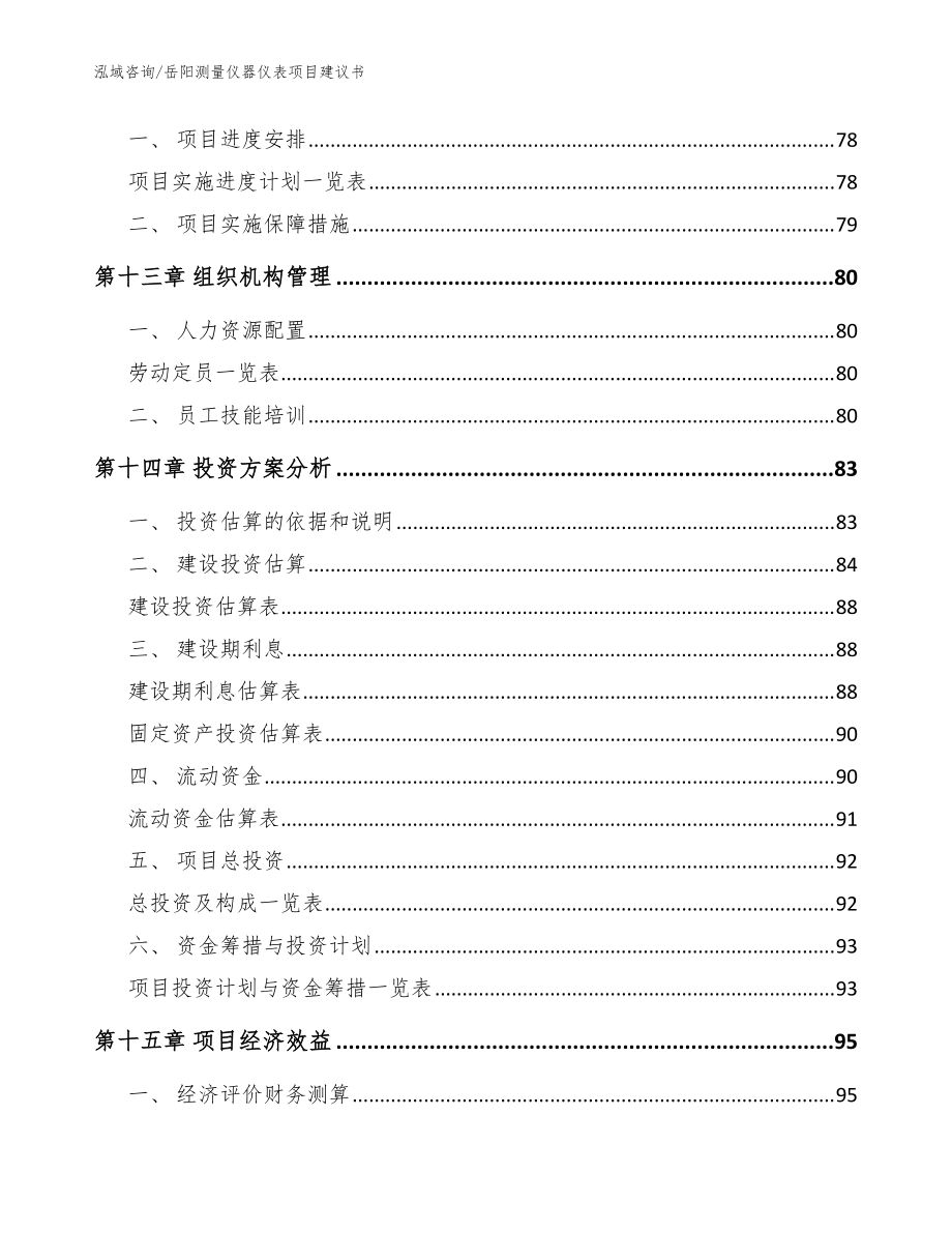 岳阳测量仪器仪表项目建议书(模板参考)_第5页