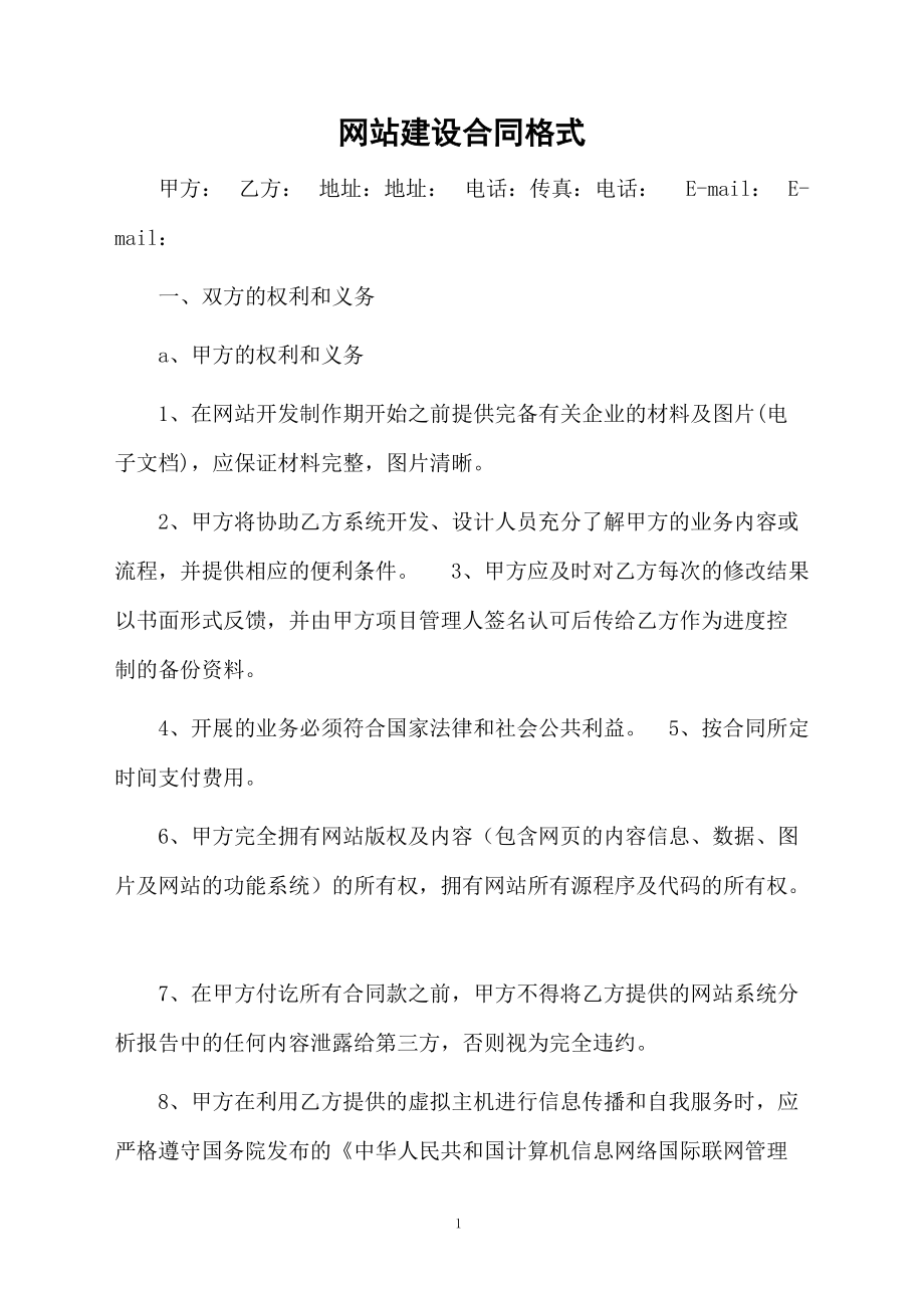 網(wǎng)站建設(shè)合同格式_第1頁