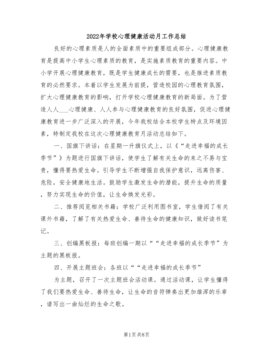 2022年学校心理健康活动月工作总结_第1页
