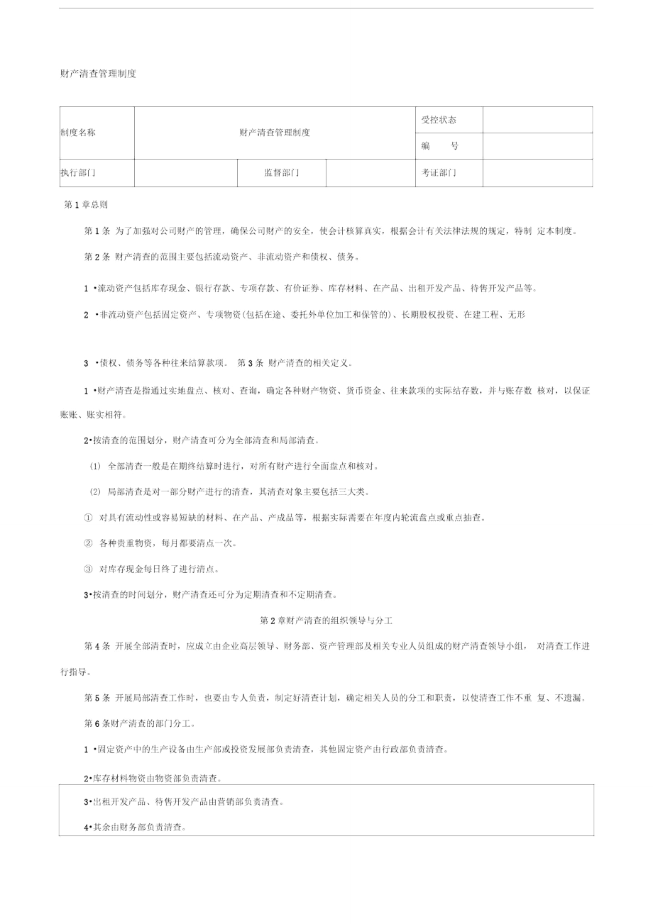 財產(chǎn)清查管理制度_第1頁