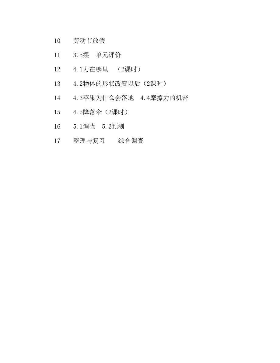 第八册科学教学计划范文_第4页