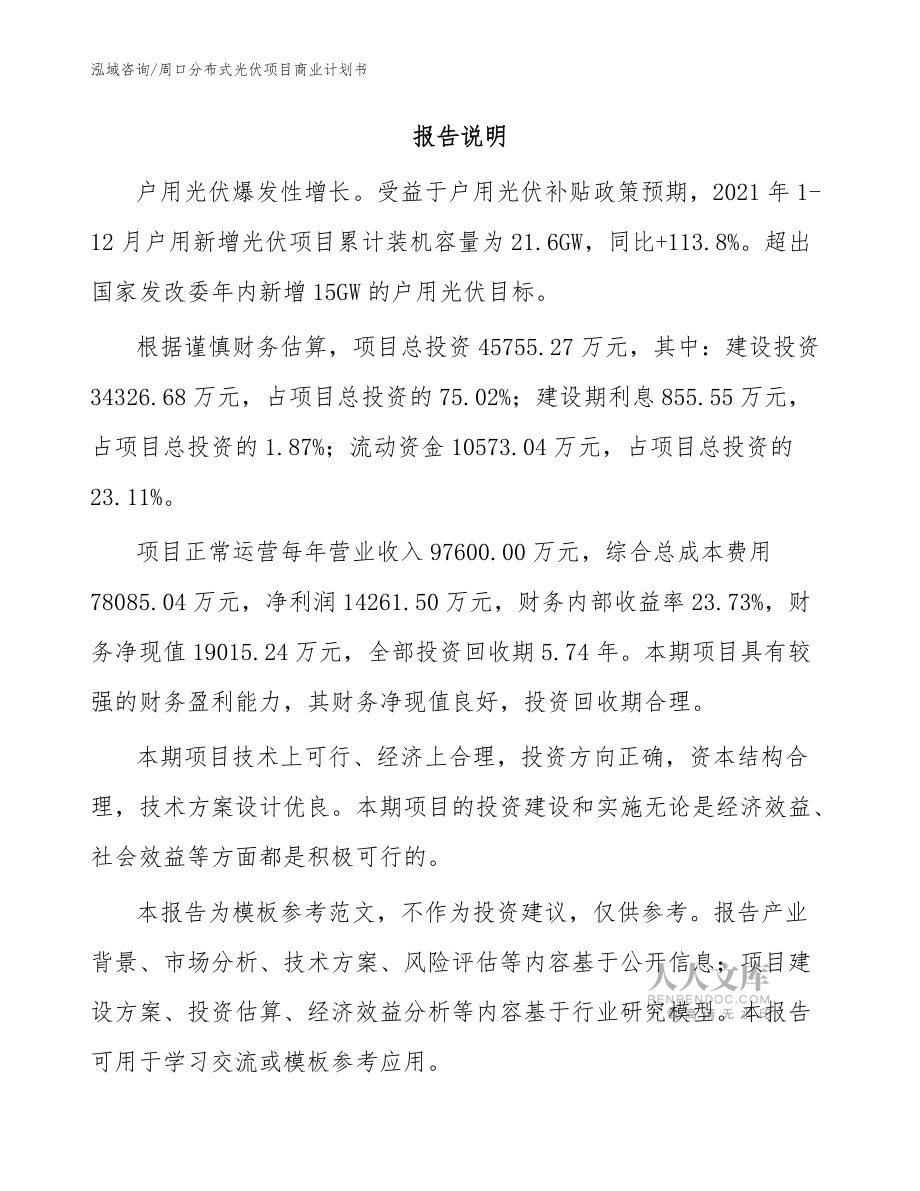 周口分布式光伏项目商业计划书【范文参考】_第2页