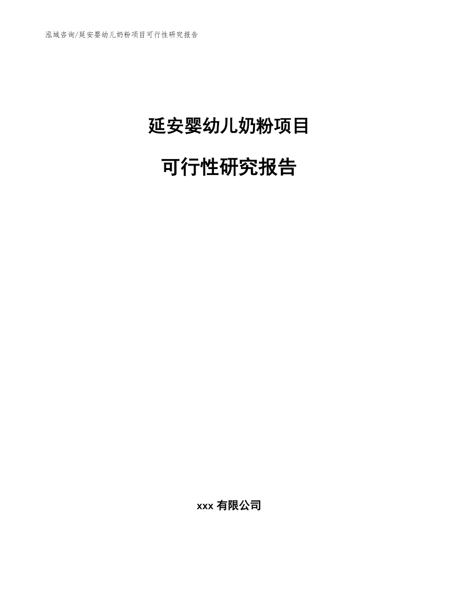 延安婴幼儿奶粉项目可行性研究报告【模板范文】_第1页