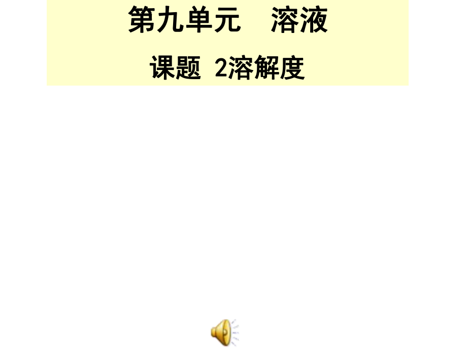 人教新版九年級化學第九單元課題2溶解度課件_第1頁