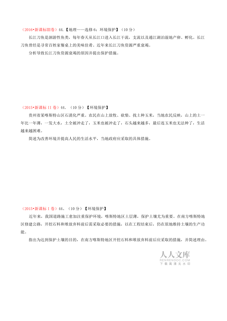 全國卷高考環(huán)境保護(hù)試題匯總解析_第2頁