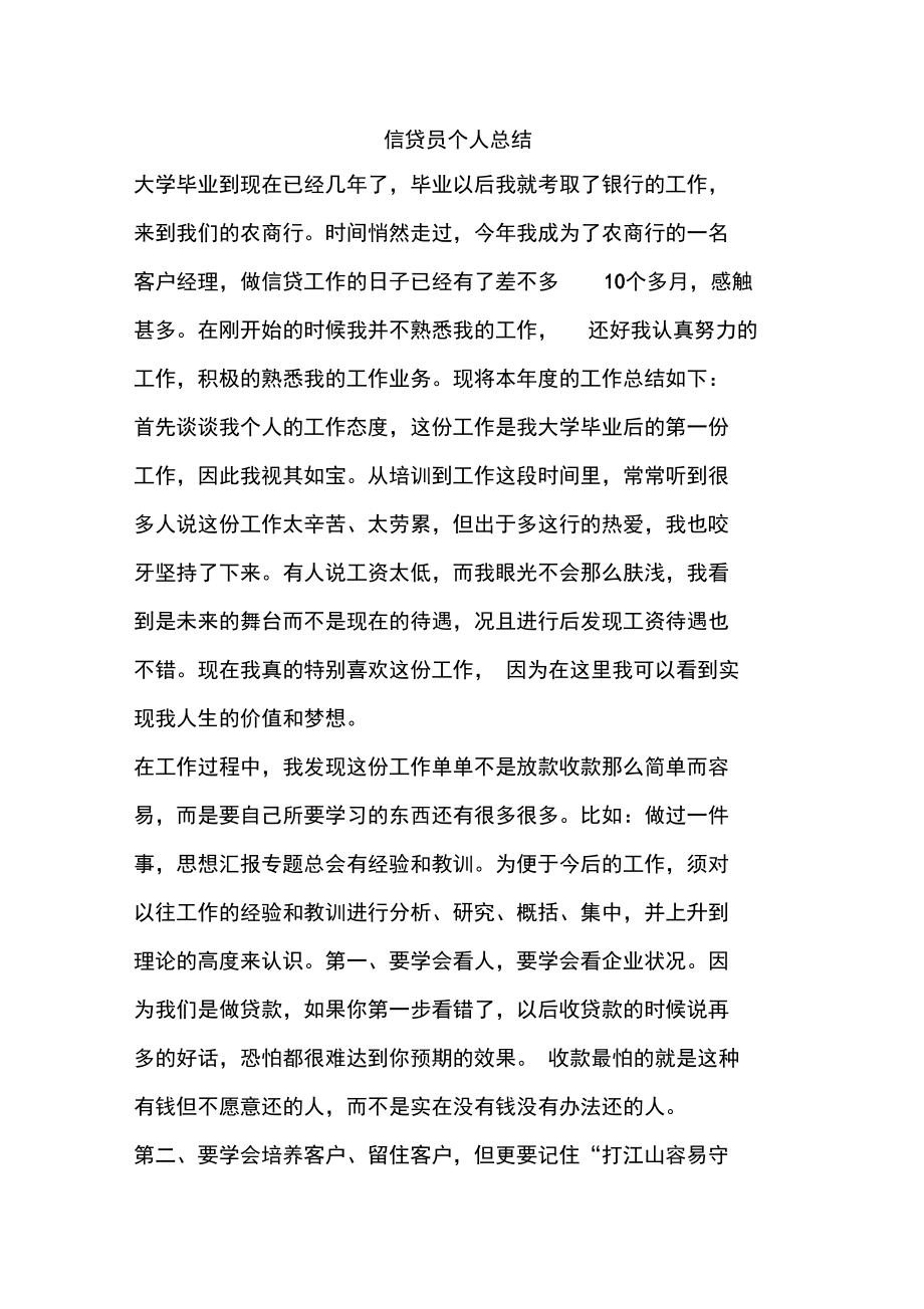 優(yōu)秀個人總結范文:信貸員個人總結_第1頁