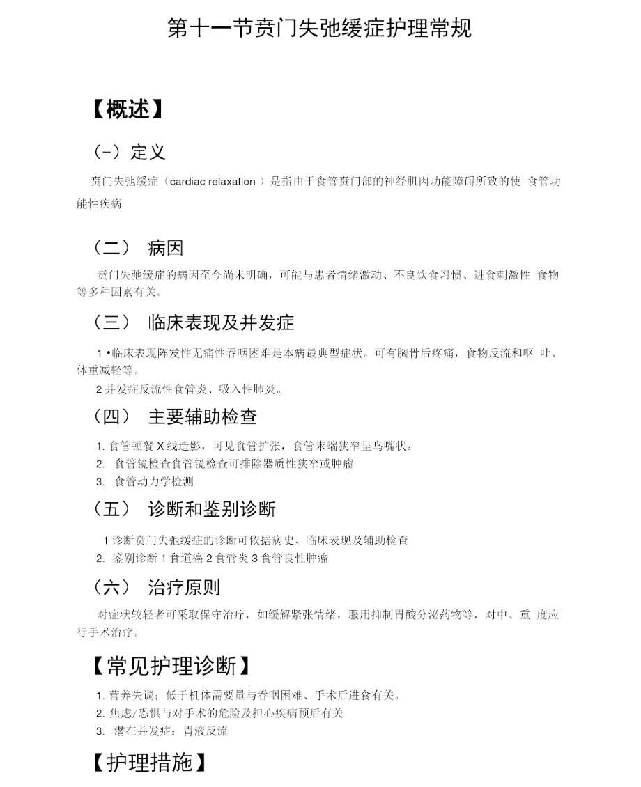 贲门失弛缓症护理常规_第1页