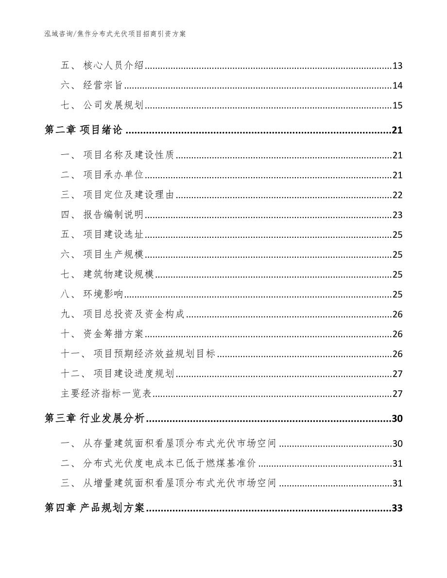 焦作分布式光伏项目招商引资方案【参考模板】_第3页