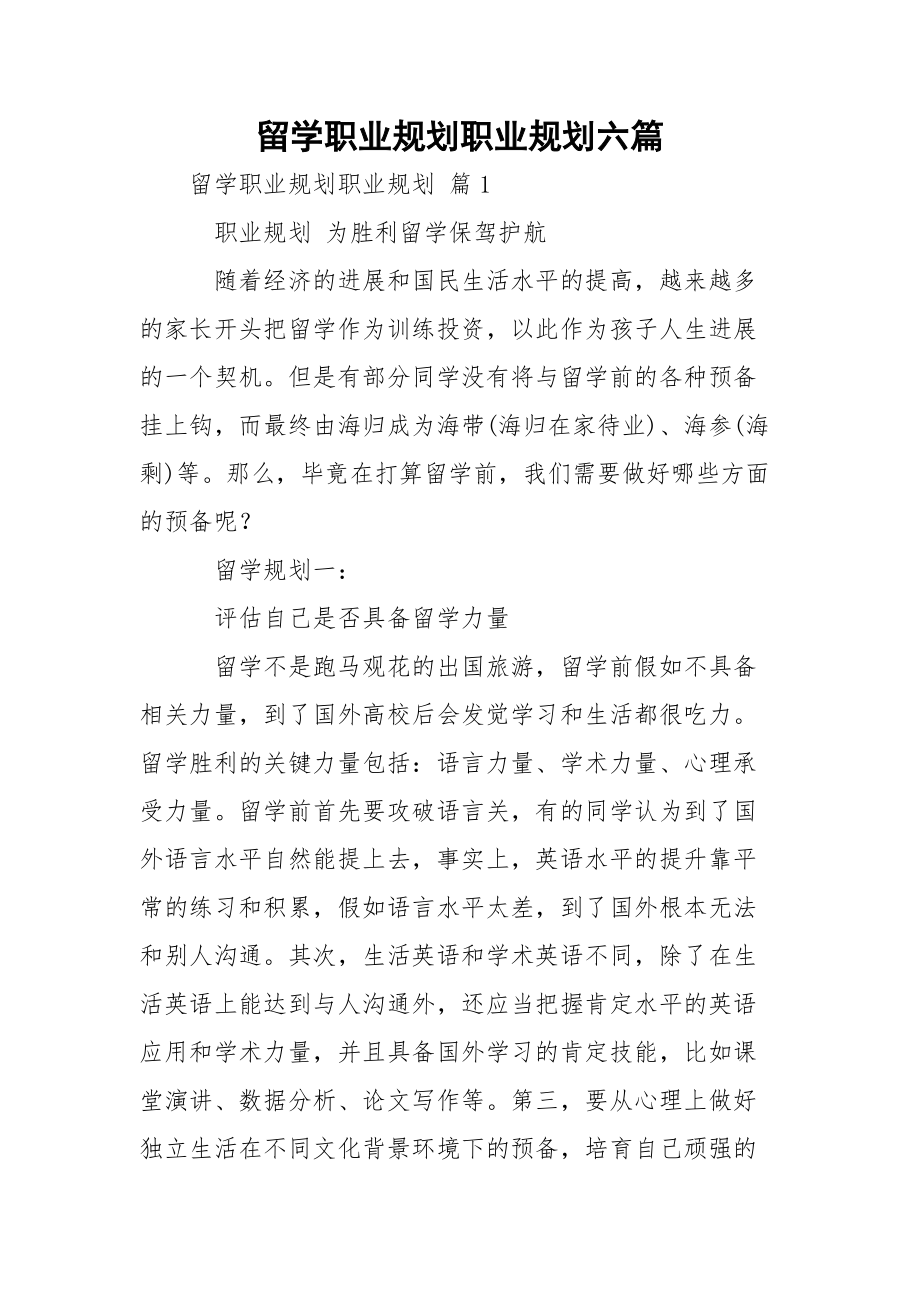 留學職業(yè)規(guī)劃職業(yè)規(guī)劃六篇_第1頁