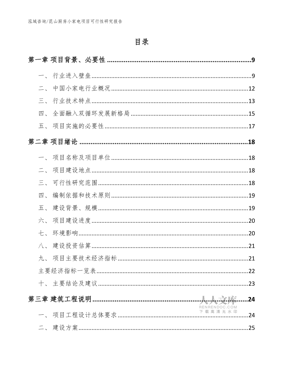昆山厨房小家电项目可行性研究报告【模板】_第2页
