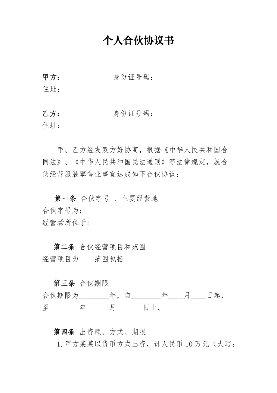 個體工商戶合伙協(xié)議_第1頁