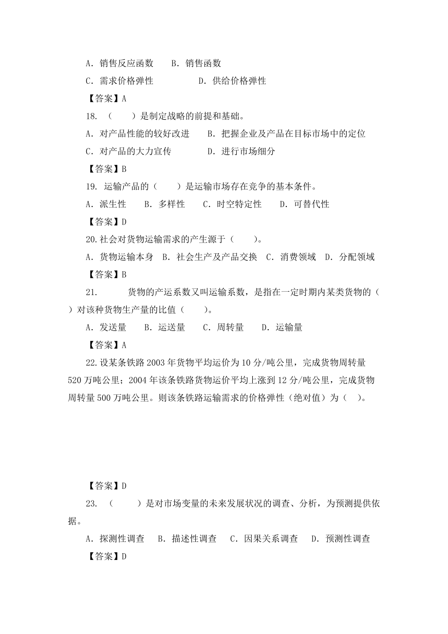 2011經(jīng)濟(jì)師考試中級(jí)鐵路運(yùn)輸模擬試卷3_第4頁(yè)