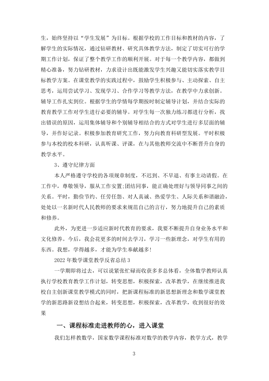 2022年數學課堂教學反思總結報告范文_第3頁
