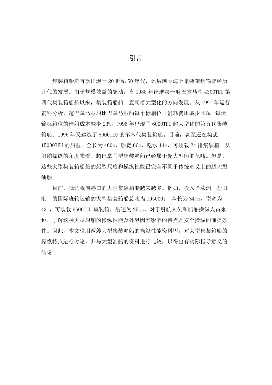 大型集裝箱船的結構特點及其操縱分析2_第5頁
