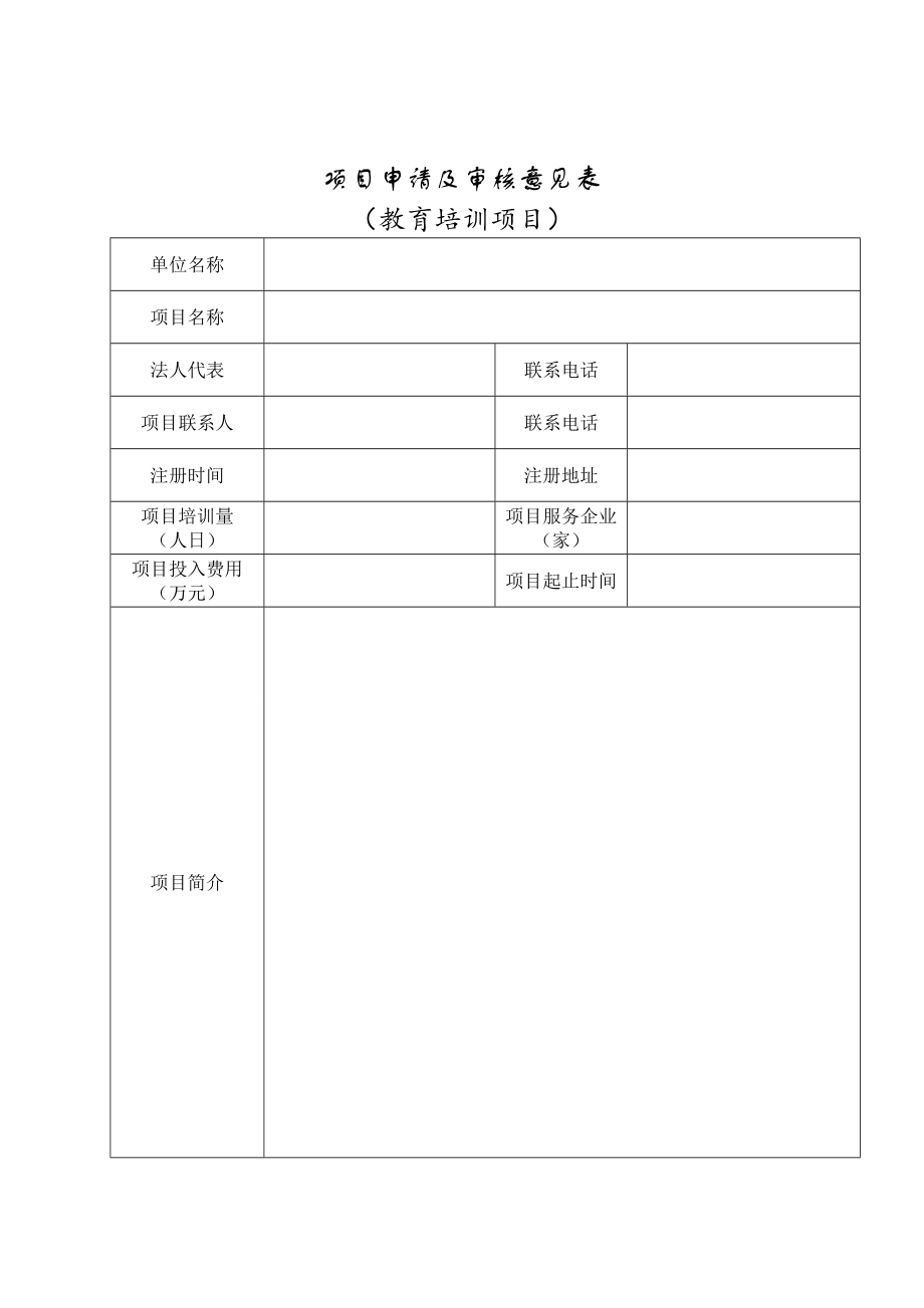 申報資料模板教育培訓項目_第4頁